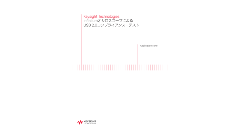 Keysight Technologies InfiniiumオシロスコープによるUSB 2.0コンプライアンス・テスト
